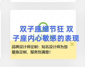 双子座细节狂 双子座内心敏感的表现